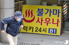 강남 사우나 17명 집단 감염