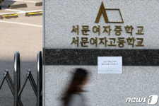 고3학생 한 명 확진 서문여고 등교수업 중단 조치