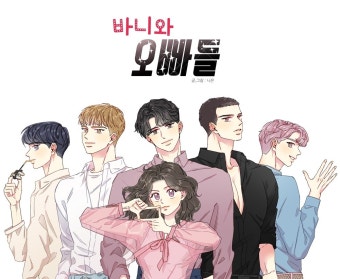인기 웹툰 '바니와 오빠들', 컬래버레이션 OST 발매 확정