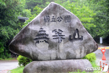 무등산 국립공원 면적 확대 환경부 계획에 화순군민 반발