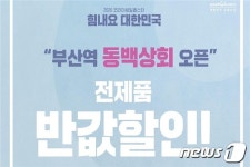 부산역 동백상회 오픈 기념, 지역우수제품 50% 할인