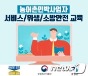 경기도 ‘농어촌민박서비스 안전교육’ 온라인 과정 개설