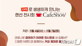 커피인 축제 서울카페쇼…네이버 라이브 커머스로 즐긴다