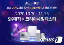 SK매직, 코리아세일페스타 참가…공청기 등 20여개 제품 최대 20% 할인