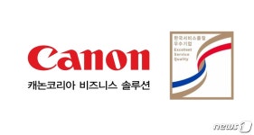 캐논코리아 비즈니스 솔루션, 한국서비스품질 우수기업 6회 연속 인증