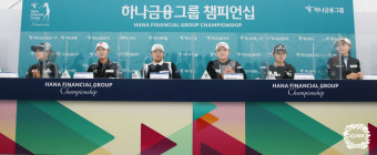 '하나금융그룹 챔피언십' 기자회견