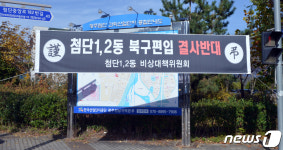 민주당 광주 광산구 지역위 첨단1·2동 북구 편입 반대