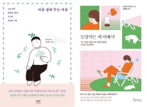 [신간] 마음 곁에 두는 마음 / 도망치는 게 어때서