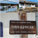 의료법인 고창 석천재단, 장애인 가구에 사랑의 보금자리 마련