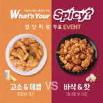 푸라닭 치킨, 15일까지 ‘Whats Your Spicy?’ 신메뉴 출시 기념 이벤트