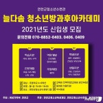 연천군청소년수련관, ‘청소년방과후아카데미’ 신입생 모집