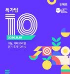 스파클 생수 2L 375원…위메프, 10일 특가탑10 행사 연다