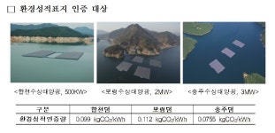 수자원공사, 국내 최초로 수상태양광 친환경 인증받아