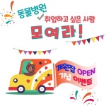 동물병원 취업하고 싶다면…개원잡 개설 기념 리그램 이벤트