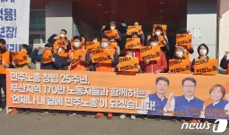 민주노총 창립 25주년 부산본부 지역 170만 노동자와 함께