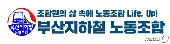 부산지하철노조 정부 ILO 핵심협약 비준 노동권 향상 내용 없어