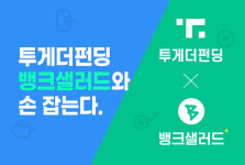 투게더펀딩, 뱅샐과 손잡는다…사업 영역 확대 속도