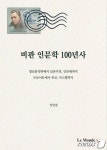 20세기 인문학 100년은 인간해방의 역사다