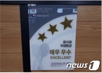 서해안고속도로 홍성휴게소, 음식점 매우 우수 등급 받아
