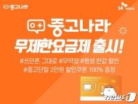 SK텔링크, 중고나라 전용 알뜰폰 요금제 중나유심 6종 출시
