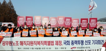 '공무원노조, 해직자 원직복직특별법 제정 촉구'