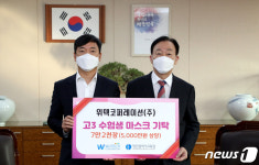 위텍코퍼레이션, 수능 수험생 마스크 7만2000장 대전교육청 기탁