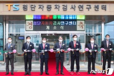 첨단자동차검사연구센터 개소식