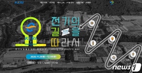 한국전기연구원, 25일부터 ‘전기의 길 따라서’ 온라인 행사
