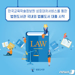 법원도서관 개관 31년만에 관외대출 시작…법률도서 2만여권