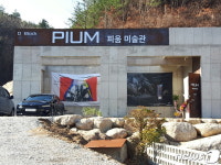 강원 고성서 ‘피움미술관’ 개관…한국미술사 재조명 공간