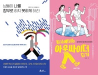 [신간] 남들이 나를 함부로 하지 못하게 하라 / 회사에서는 아웃싸이더 되기