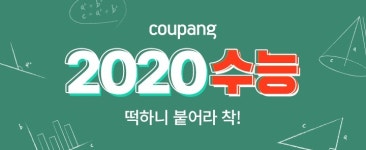 수능 대박 응원해요…쿠팡 2020 수능 기획전 열어