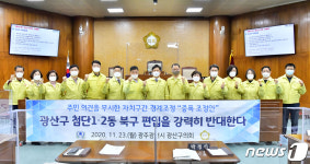 첨단1‧2동 북구 편입 안돼 광주 광산구의회 반대 성명