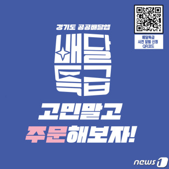 경기도 ‘배달특급’ 시동…청년 서포터즈 240명 홍보 돌입