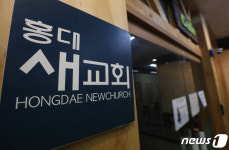 부천서 서울 홍대새교회 접촉자 등 4명 확진…누적481명