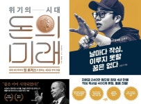[신간] 위기의 시대, 돈의 미래 / 날마다 작심, 이루지 못할 꿈은 없다