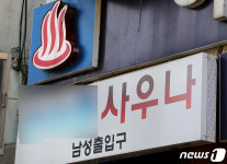 목욕탕 가도 사우나 못합니다