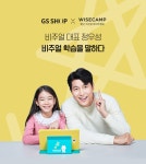 GS샵, 자기주도형 에듀테크 비상교육 와이즈캠프 판매