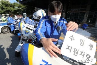수험생 지원 차량 준비하는 경찰