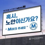 다비치안경, 누진다초점렌즈 연중 최대 할인하는 ‘M페스타’ 진행