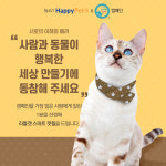 서로의 이해와 배려가 필요합니다 해피펫-리틀캣 캠페인