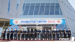 구미첨단의료기술타워 개소…의료기기 제조산업 허브 역할