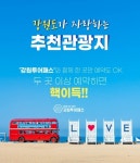 한국투어패스, 포스트 코로나 시대에 맞춤형 비대면 관광 연다.