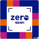 제로페이‧서울사랑상품권, 서울의 코로나 10대 뉴스 1위로 선정