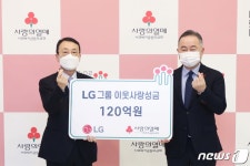 사랑해요 LG…연말 이웃사랑성금 120억원 기탁