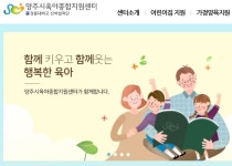 비대면 양주육아종합센터 인건비가 대부분…무슨일 하나?