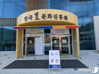 한국효문화진흥원, 내년도 대강당 대관신청 접수