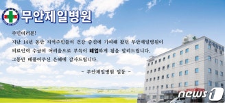 의사·간호사 구인난…90병상 무안제일병원 폐업 결정