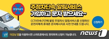 강남구, 14일부터 불법주정차 사전알림 시행