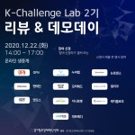 경기창조경제혁신센터 ‘2020 케이챌린지 랩 2기 리뷰 & 데모데이’ 개최